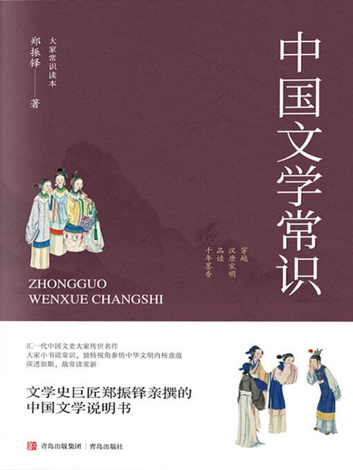 Title details for 中国文学常识 by 郑振铎 - Available